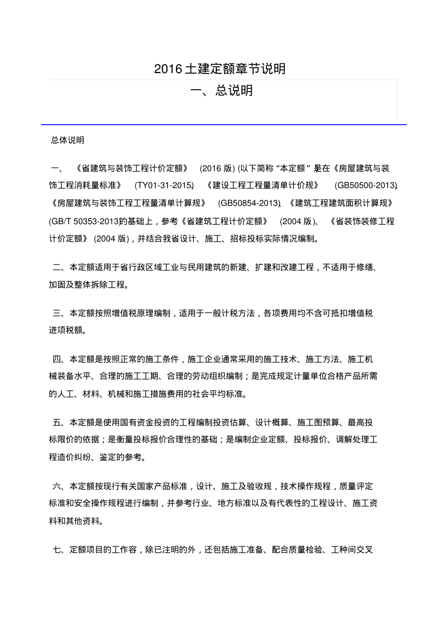 新版定额说明及规则16贵州新定额_第1页