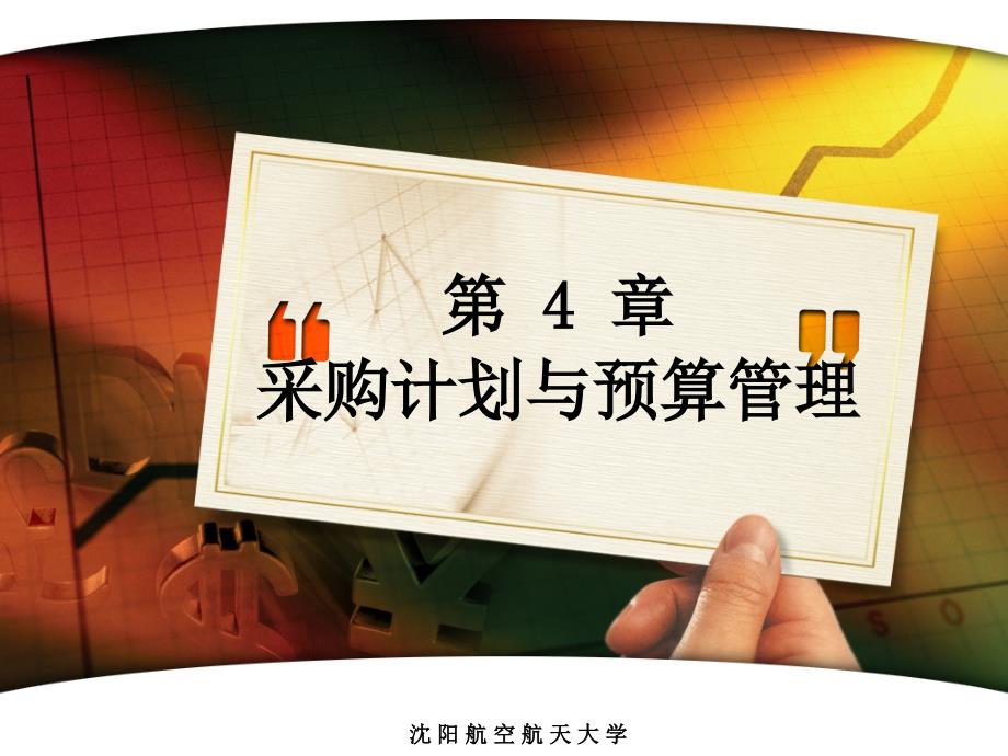 [精选]现代采购计划与预算管理_第1页
