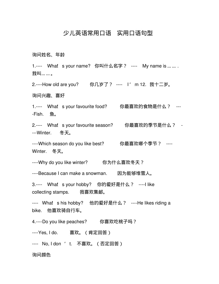 新版少儿英语常用口语实用口语句型_第1页
