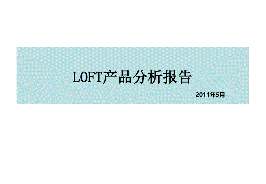 [精选]武汉住宅loft产品研究_第1页