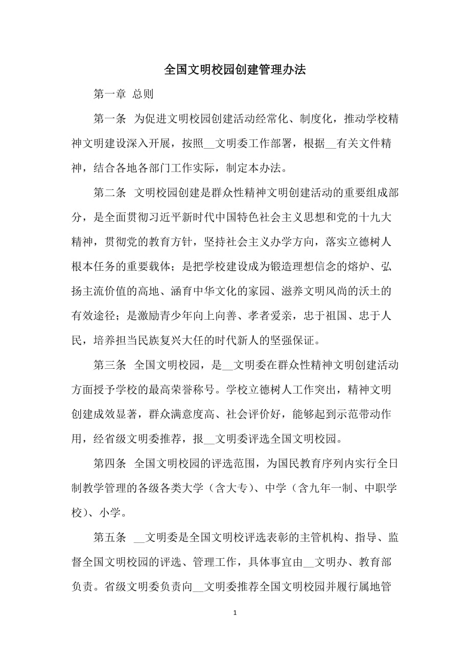 全国文明校园创建管理办法_第1页