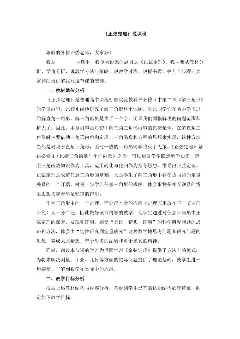 《正弦定理》说课稿和教案_第1页