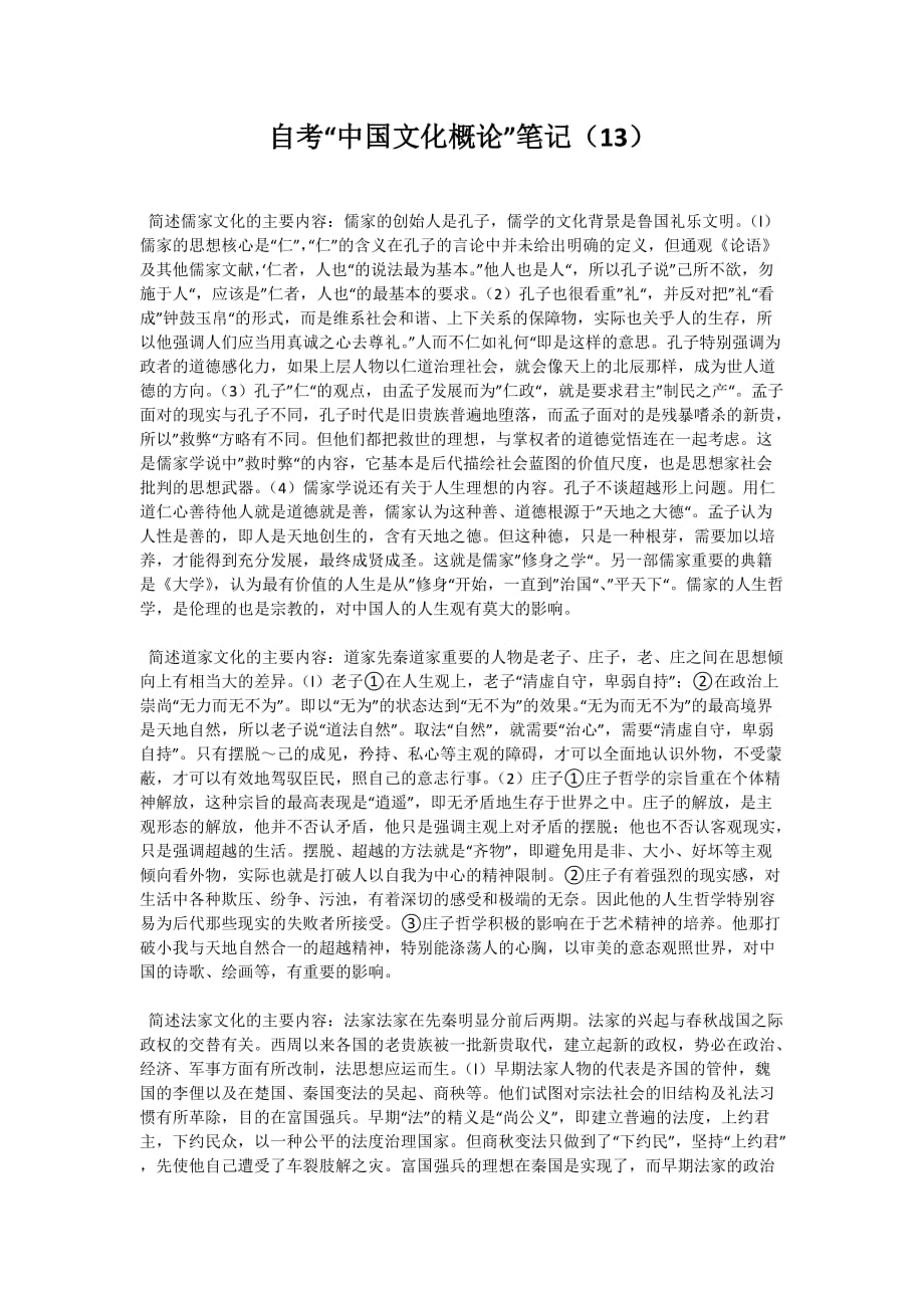 自考“中国文化概论”笔记（13）-自考题库_第1页