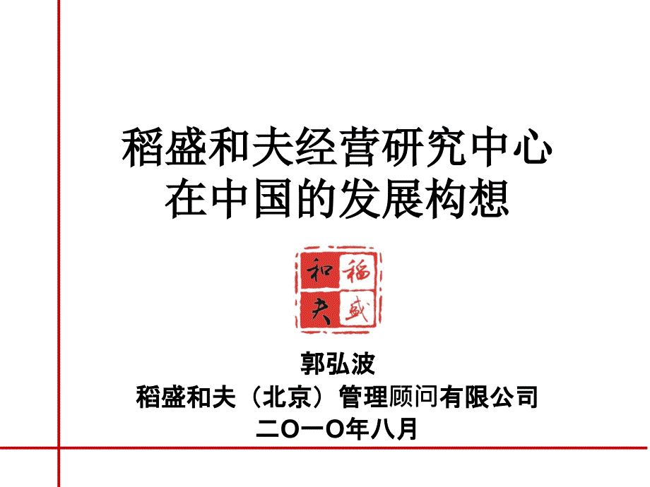 [精选]盛和塾发展规划-报全国工商联_第1页