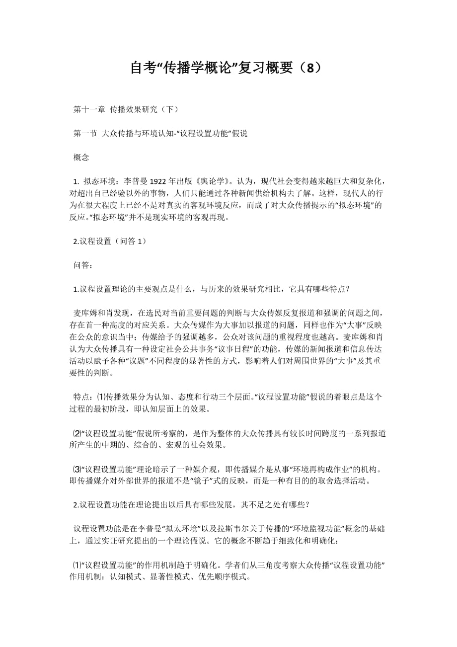 自考“传播学概论”复习概要（8）-自考题库_第1页