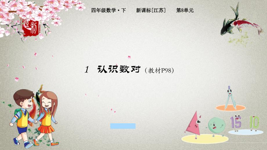 苏教版小学数学四年级下册 第8单元 确定位置1认识数对 PPT课件_第1页
