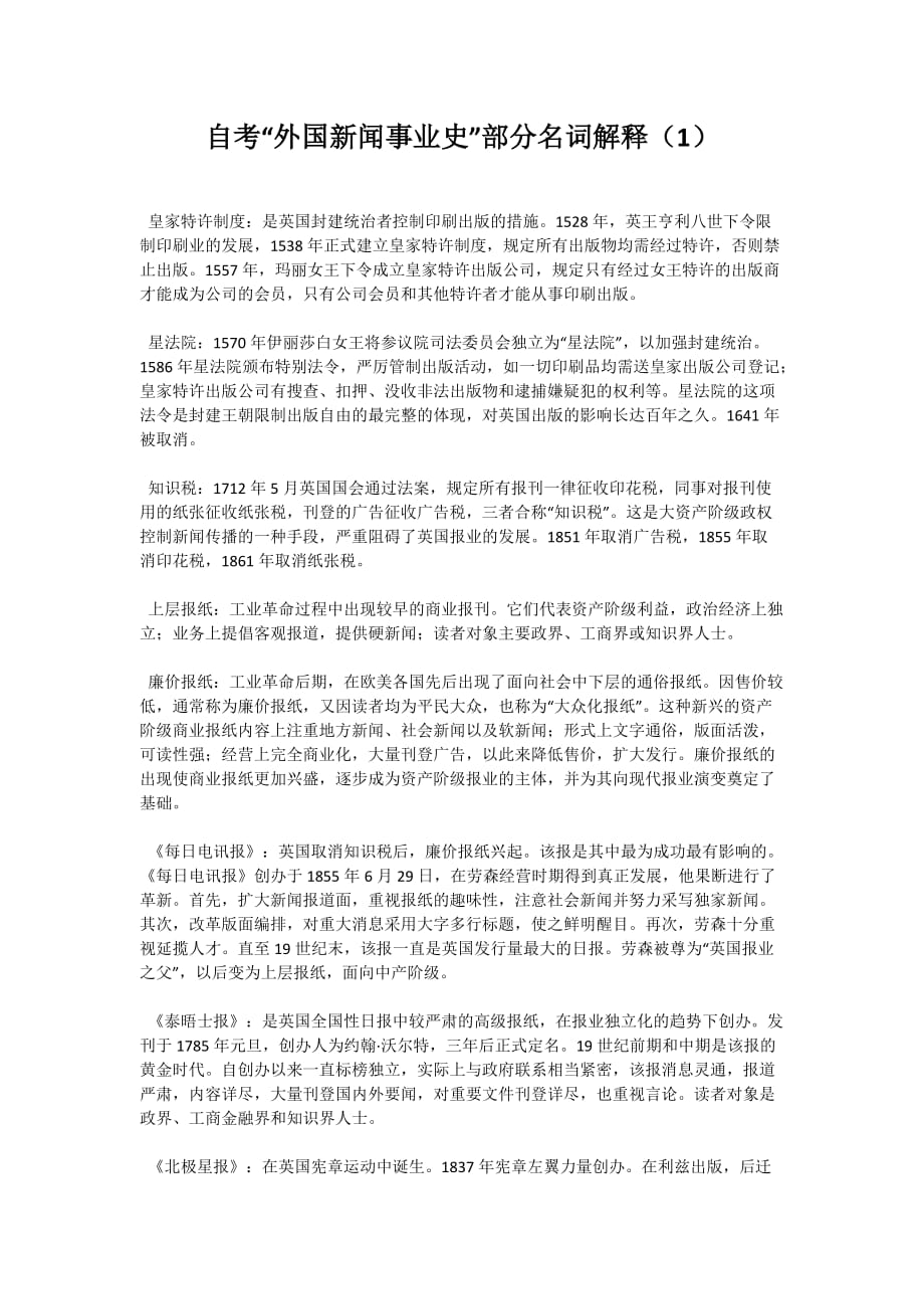 自考“外国新闻事业史”部分名词解释（1）-自考题库_第1页