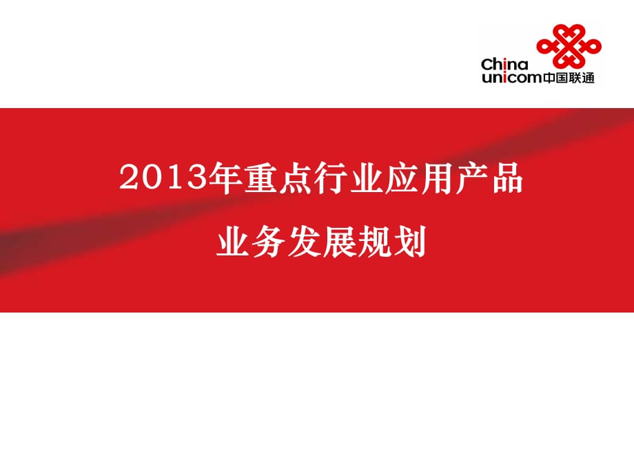 [精选]某公司重点行业应用产品业务发展规划课程_第1页