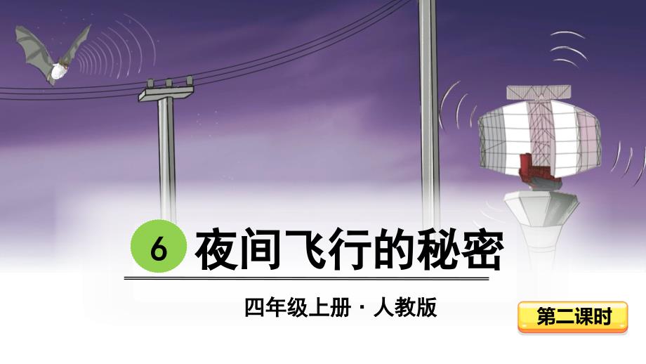 部编人教版四年级上册语文PPT课件 6夜间飞行的秘密（第2课时）_第1页