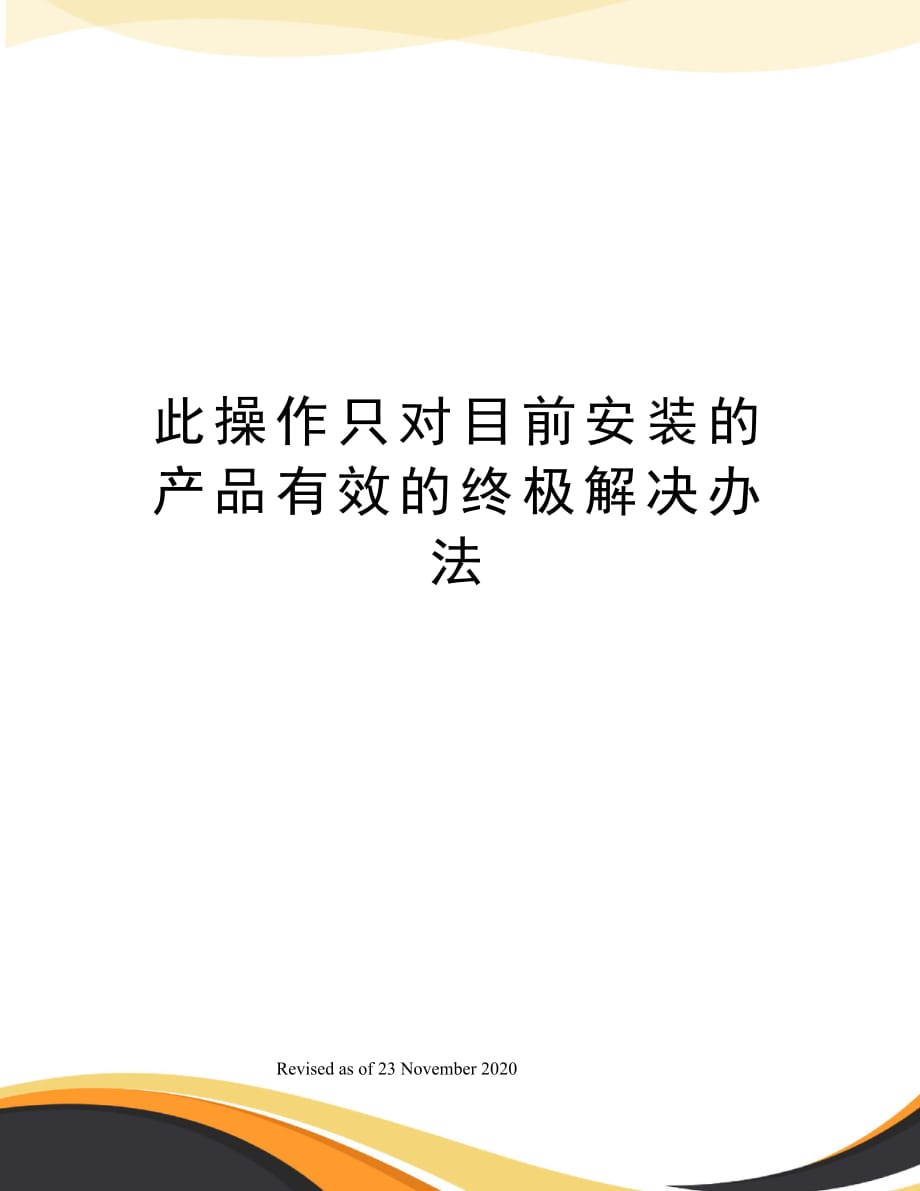 此操作只对目前安装的产品有效的终极解决办法_第1页