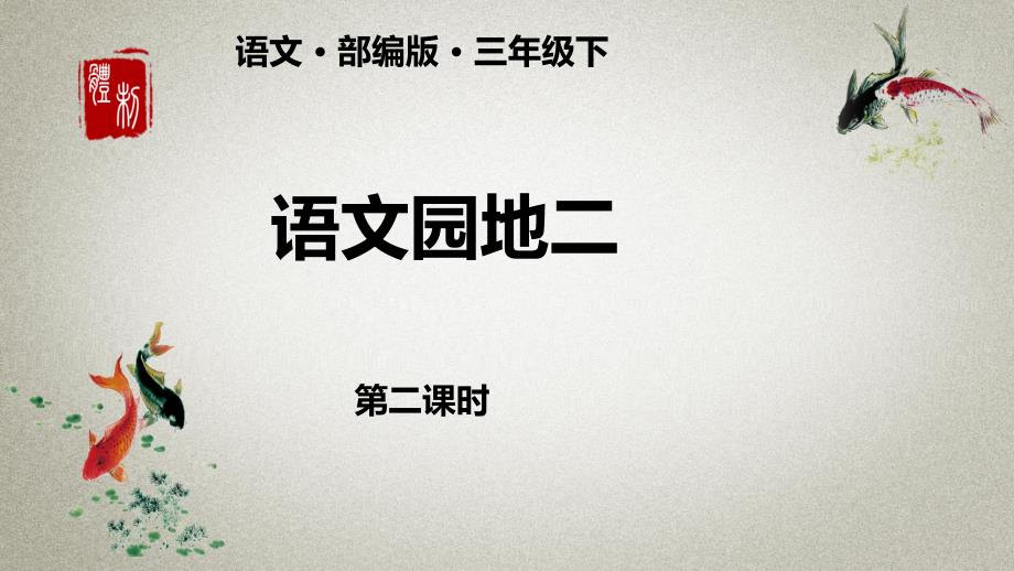 部编人教版三年级下册语文 《语文园地二》第2课时 PPT课件_第1页