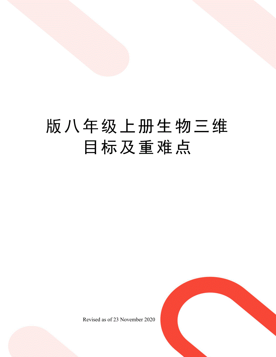 版八年级上册生物三维目标及重难点_第1页