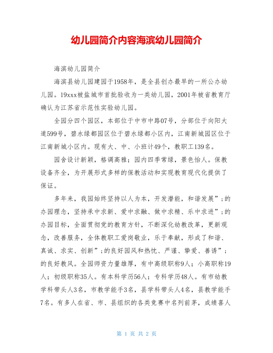 幼儿园简介内容海滨幼儿园简介_第1页