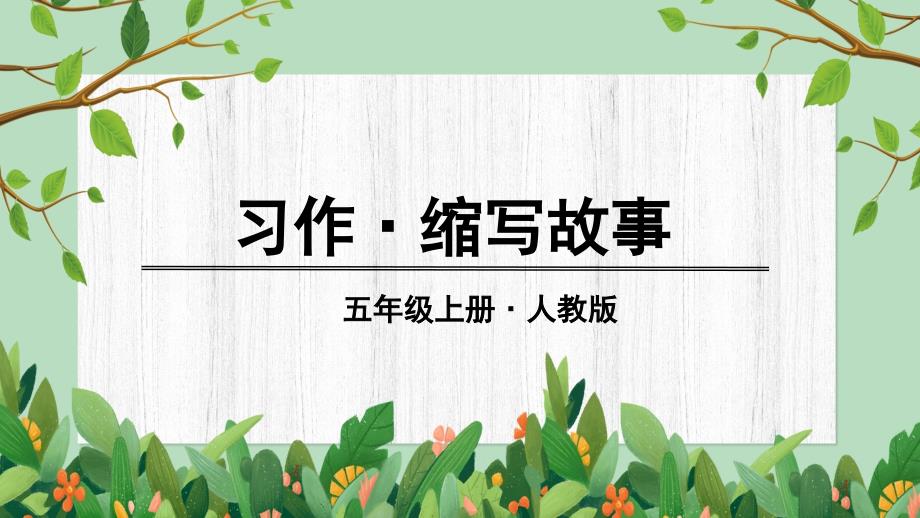 部编人教版五年级上册语文PPT课件 第三单元习作 缩写故事_第1页