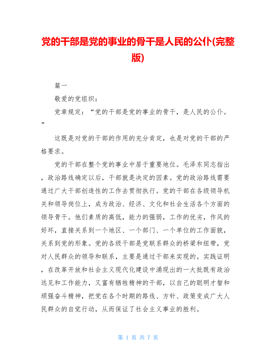 党的干部是党的事业的骨干是人民的公仆(完整版)_第1页