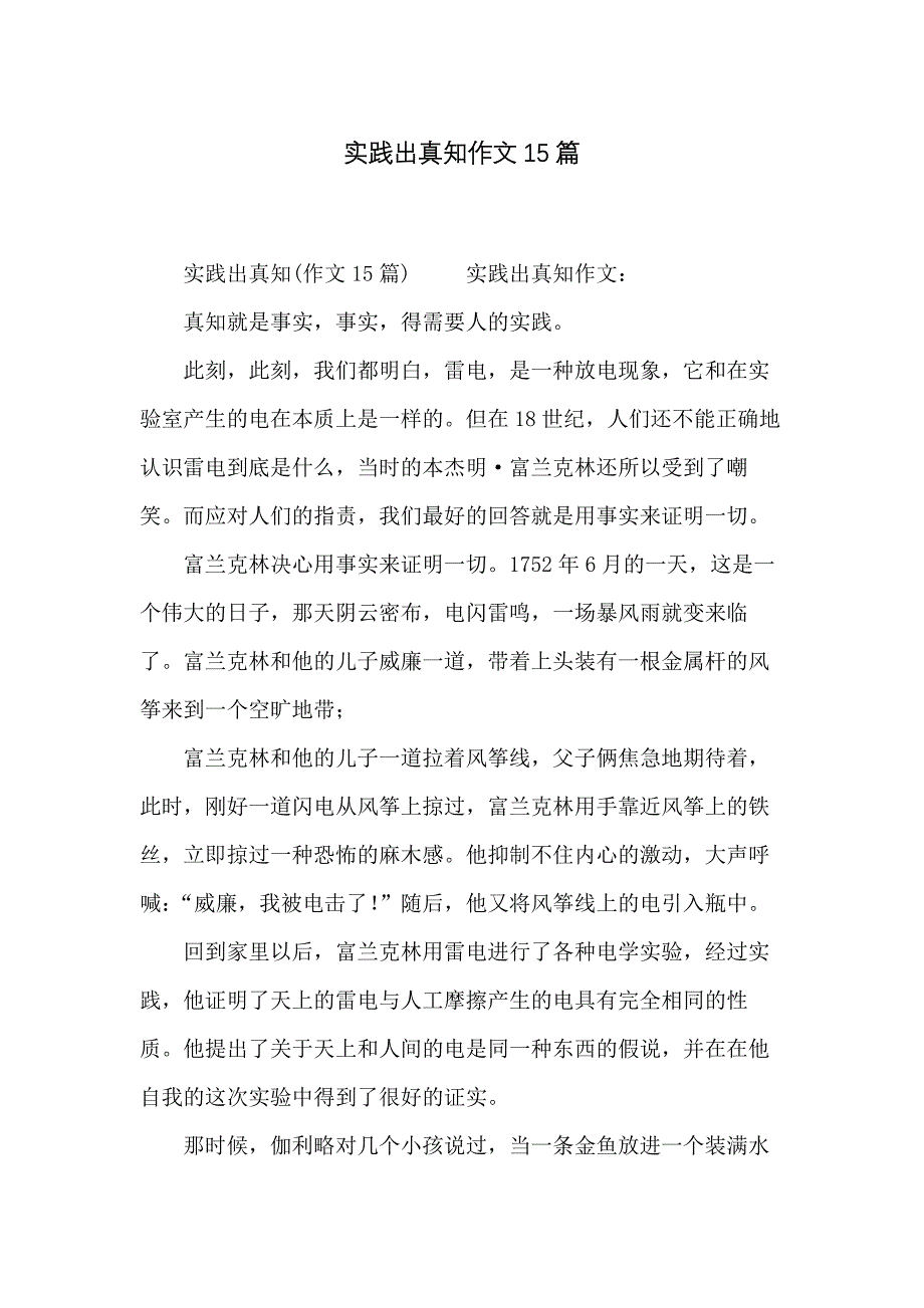 实践出真知作文15篇_第1页