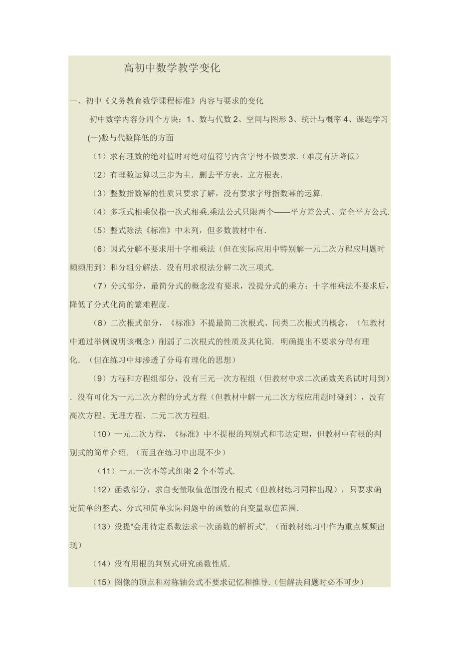 高初中数学教学变化文档_第1页