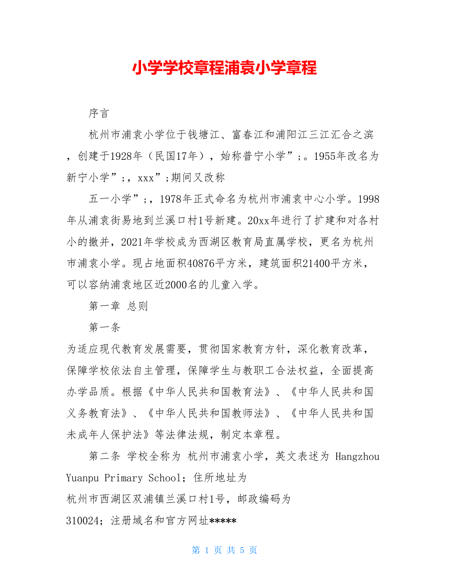 小学学校章程浦袁小学章程_第1页