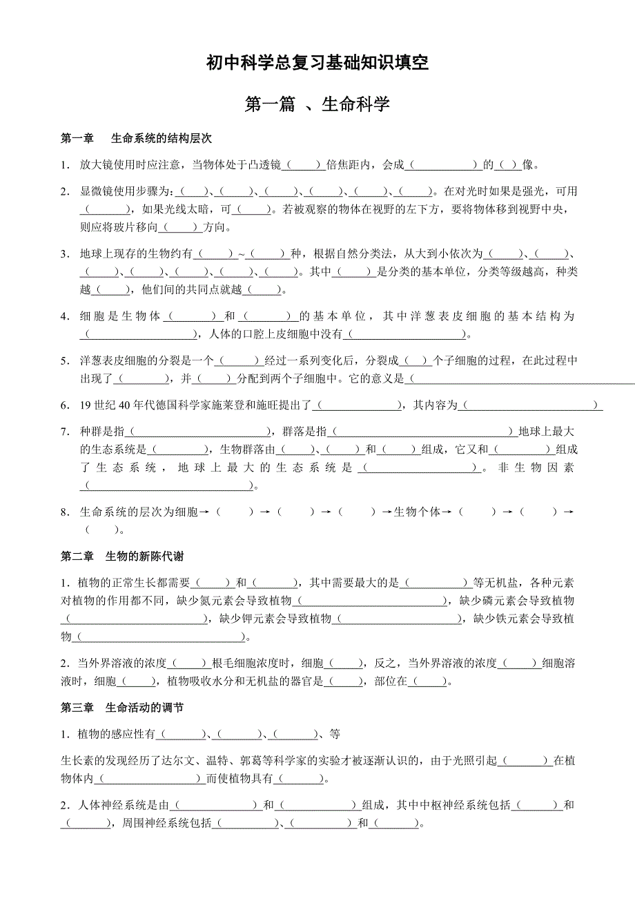初中科学总复习基础知识填空（无答案）文档_第1页