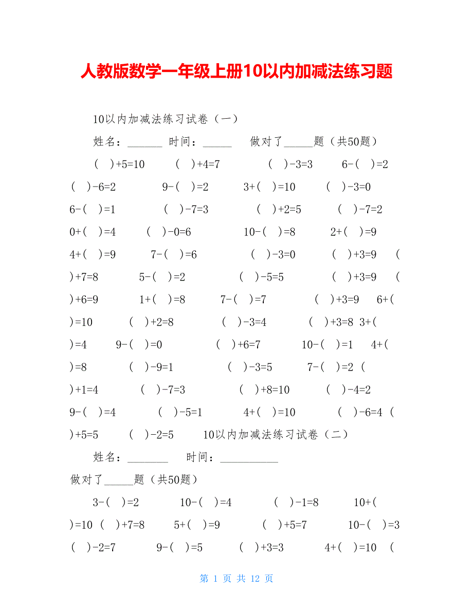 人教版数学一年级上册10以内加减法练习题_第1页