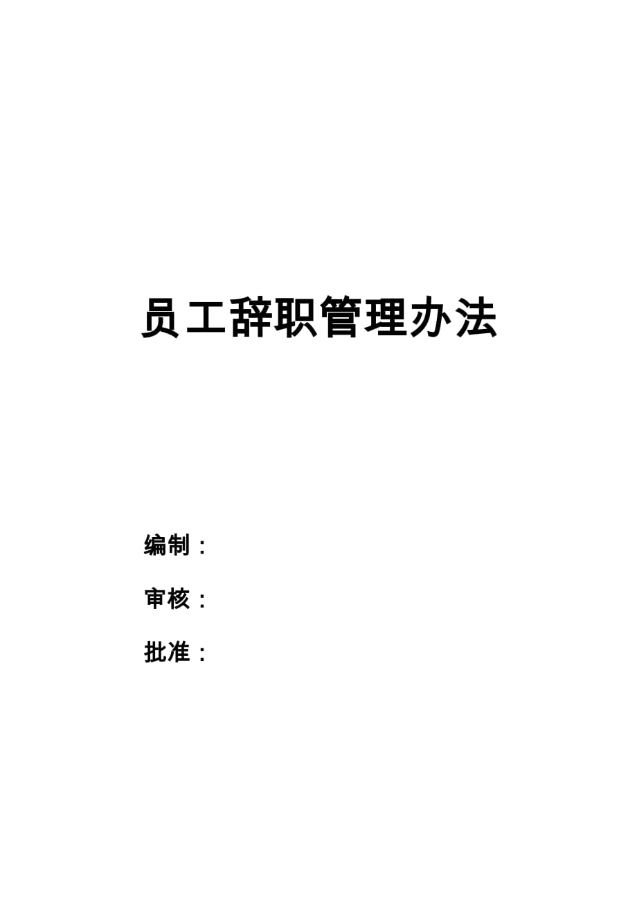 建筑公司员工辞职管理办法_第1页