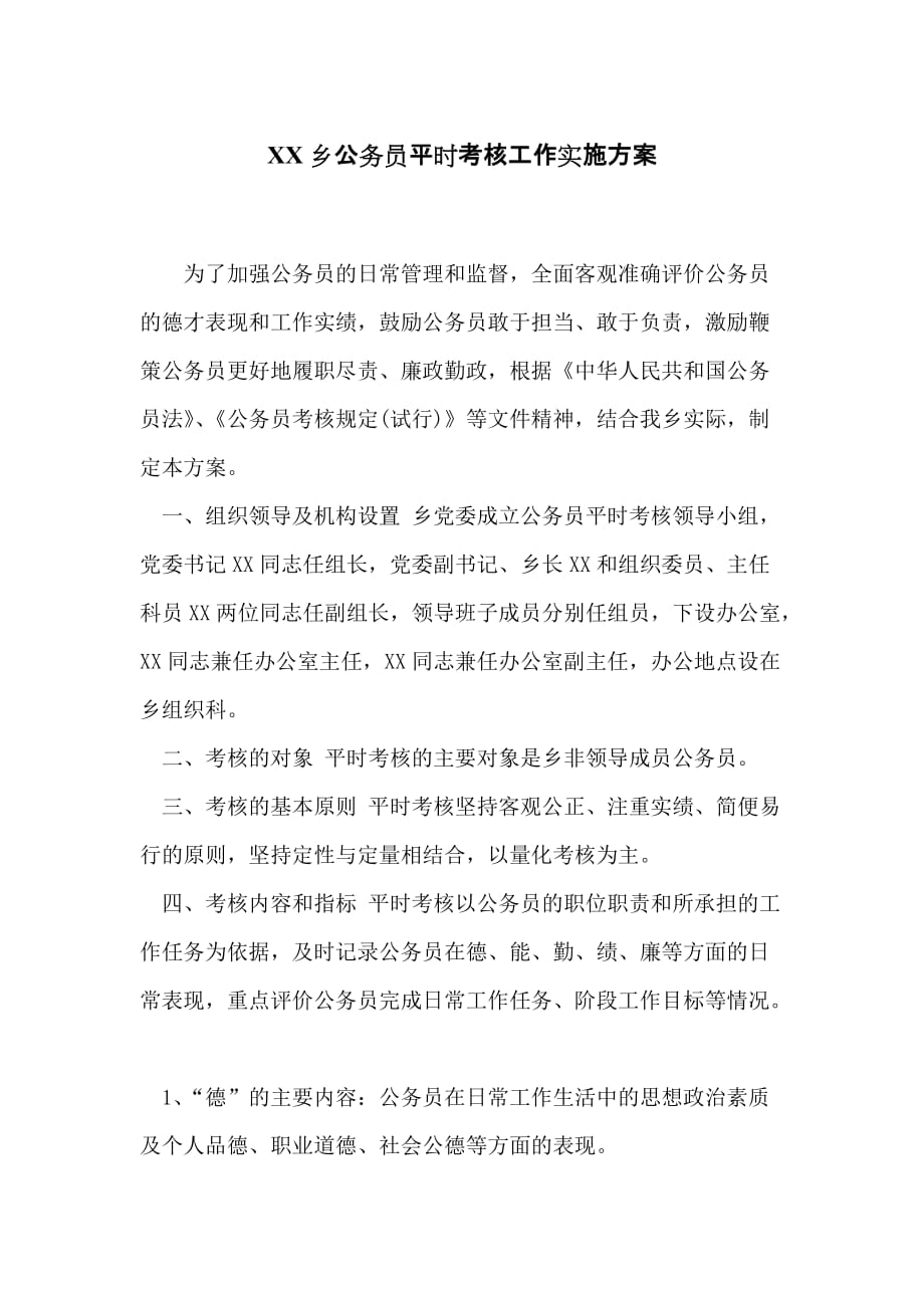 XX乡公务员平时考核工作实施_第1页