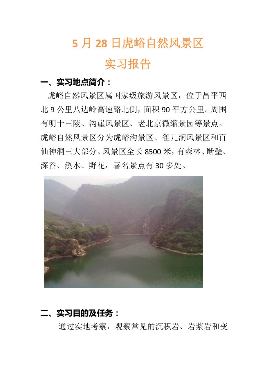 《虎峪实习报告》word版_第1页