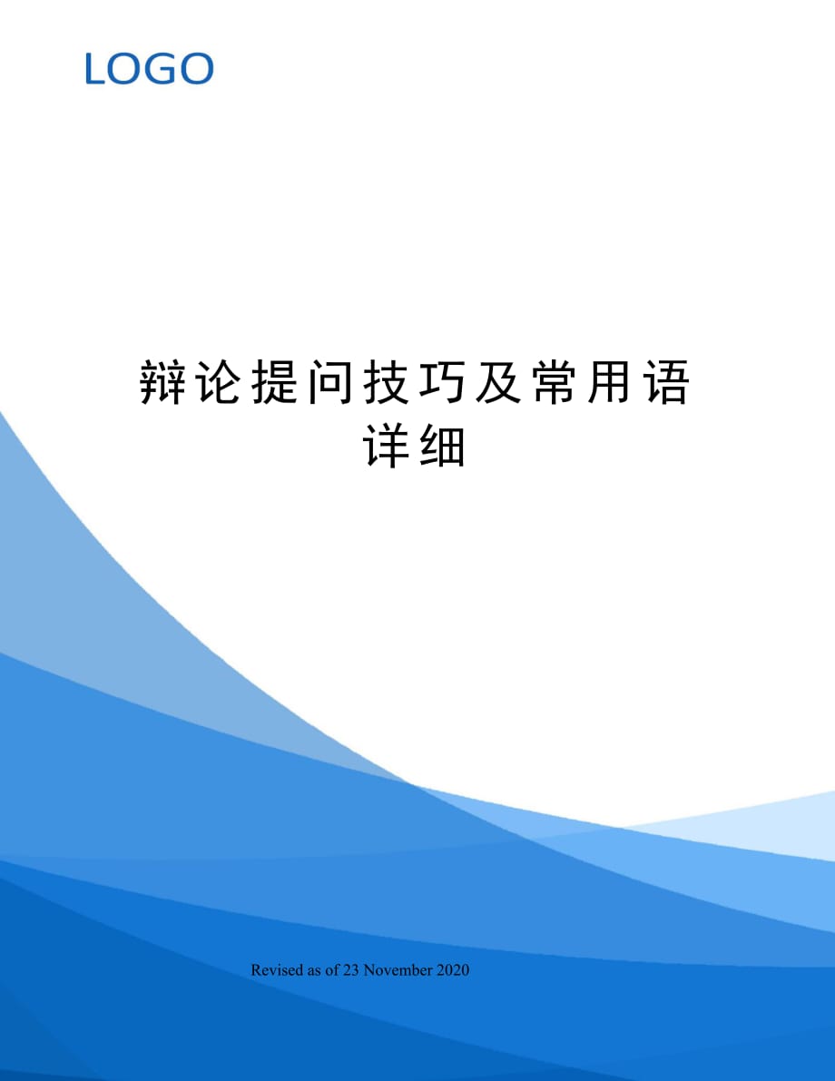 辩论提问技巧及常用语详细_第1页