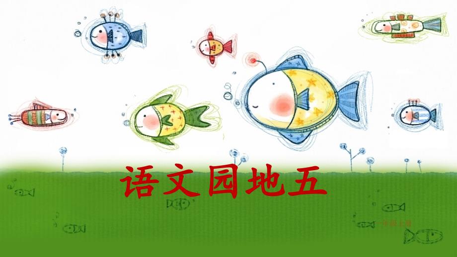 部编人教版小学一年级上册语文《5.识字 语文园地五》PPT课件_第1页