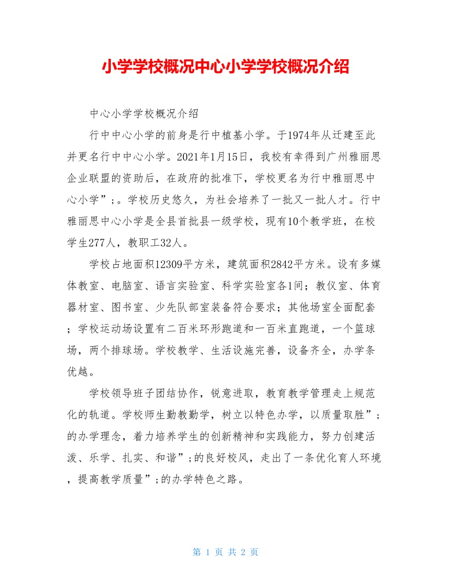 小学学校概况中心小学学校概况介绍_第1页