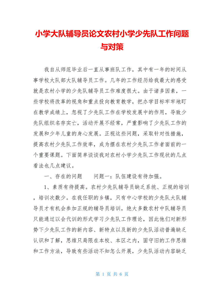小学大队辅导员论文农村小学少先队工作问题与对策_第1页