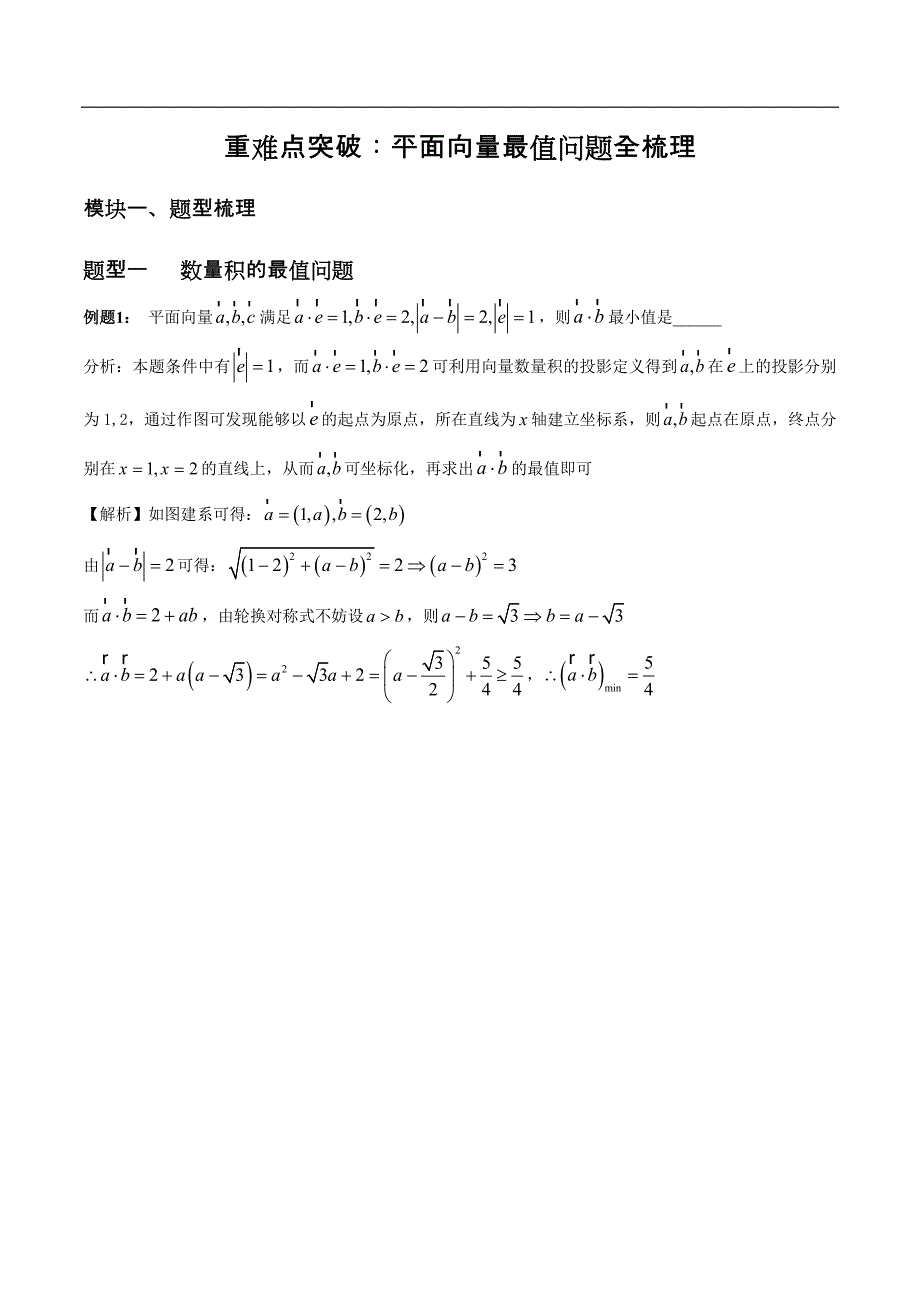 【高考数学解题指导】重难点突破：平面向量中最值问题全梳理_第1页