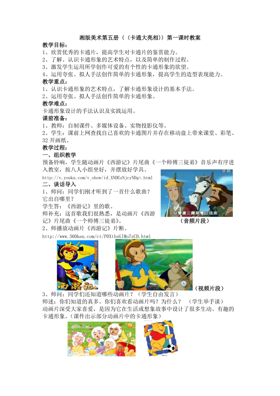 小学美术三年级上册卡通大亮相教案_第1页