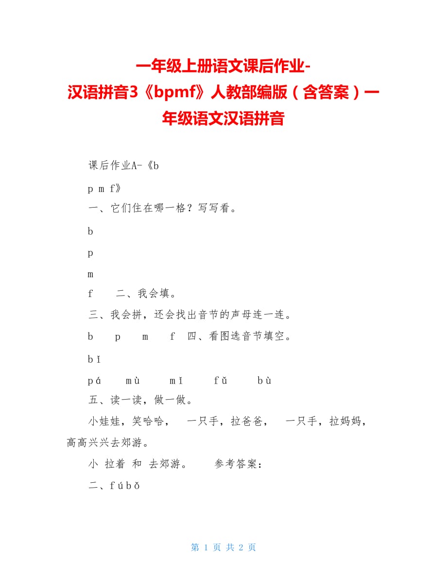 一年级上册语文课后作业-汉语拼音3《bpmf》人教部编版（含答案）一年级语文汉语拼音_第1页