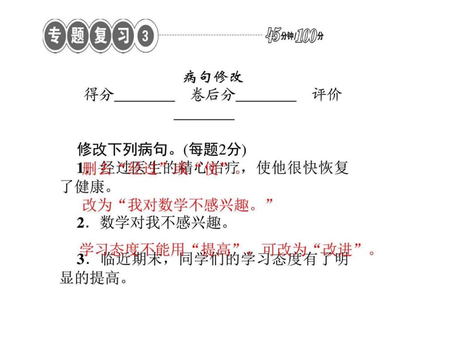 【人教版】201x版八年级上册语文四清导航专题复习(1)_第1页