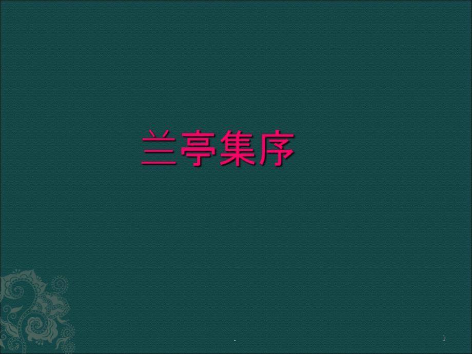 古代散文兰亭集序解析_第1页