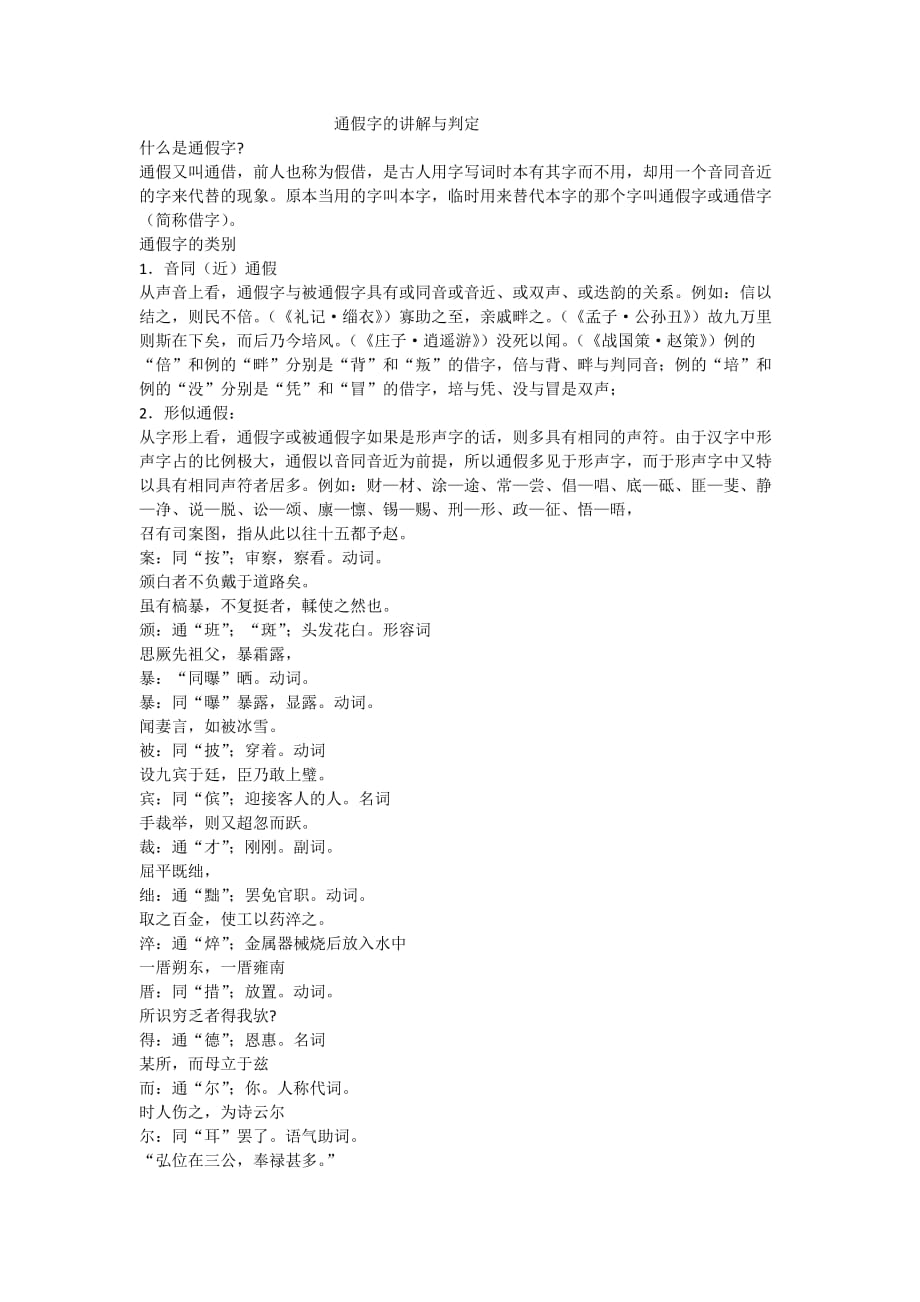 （教师版）通假字的讲解与判定_第1页