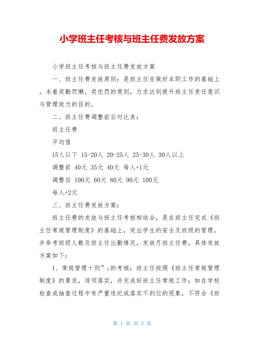 小学班主任考核与班主任费发放方案_第1页
