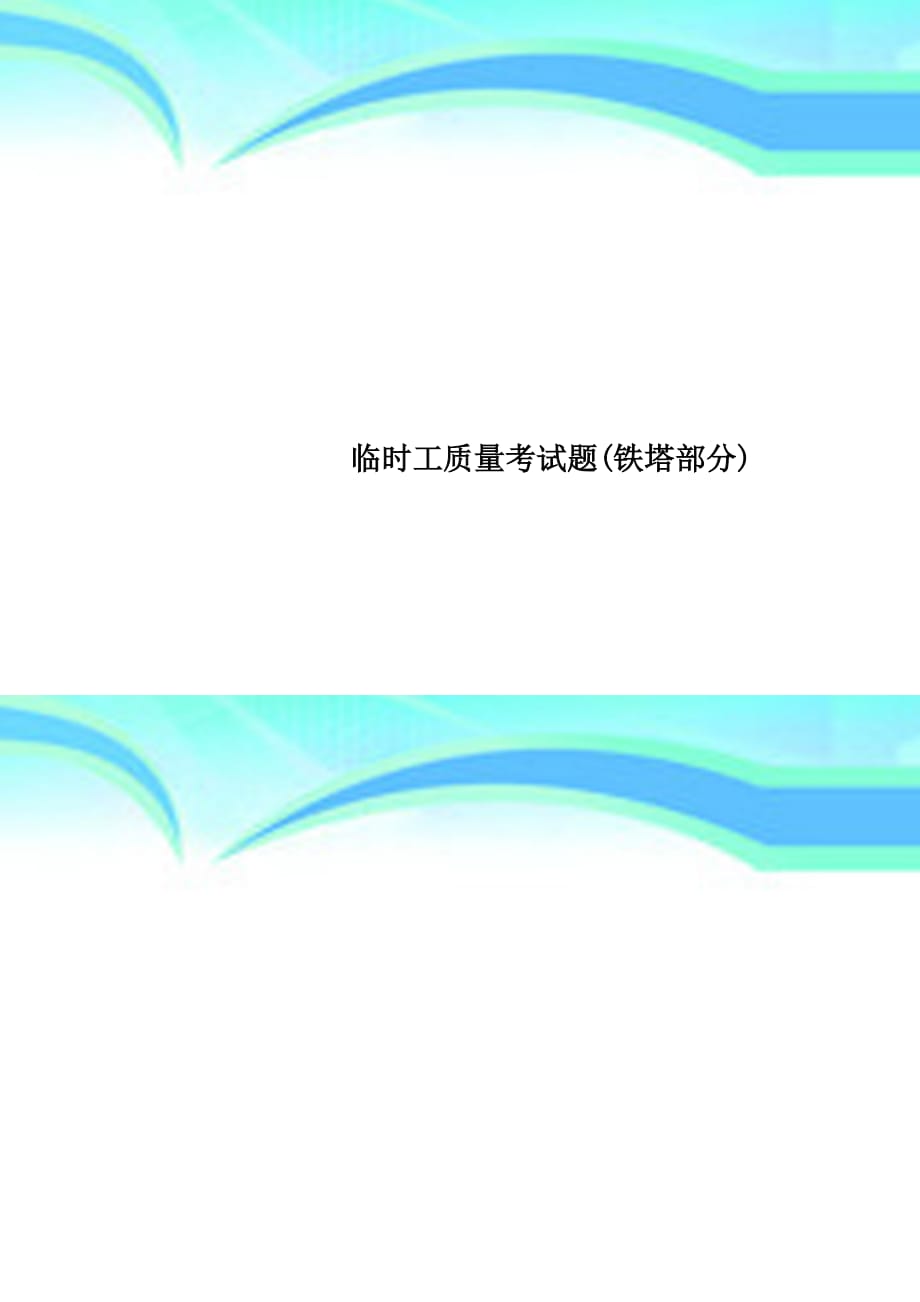 临时工质量考试题(铁塔部分)_第1页