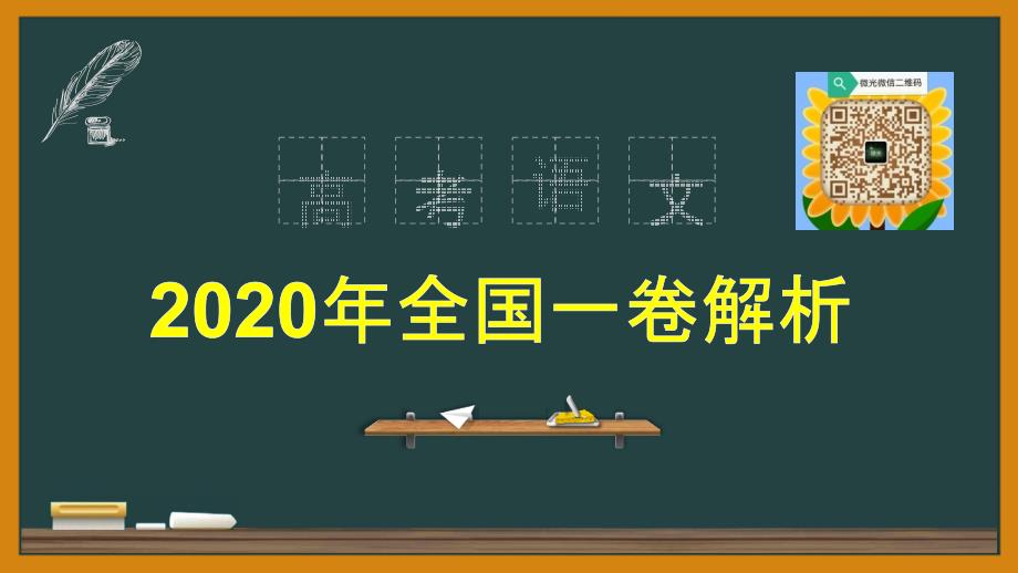 2020高考语文全国一卷详析2（古诗文阅读） (2)_第1页