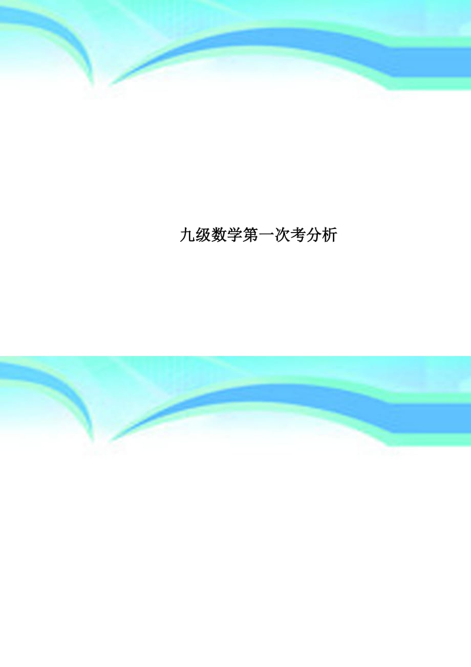 九级数学第一次考分析_第1页