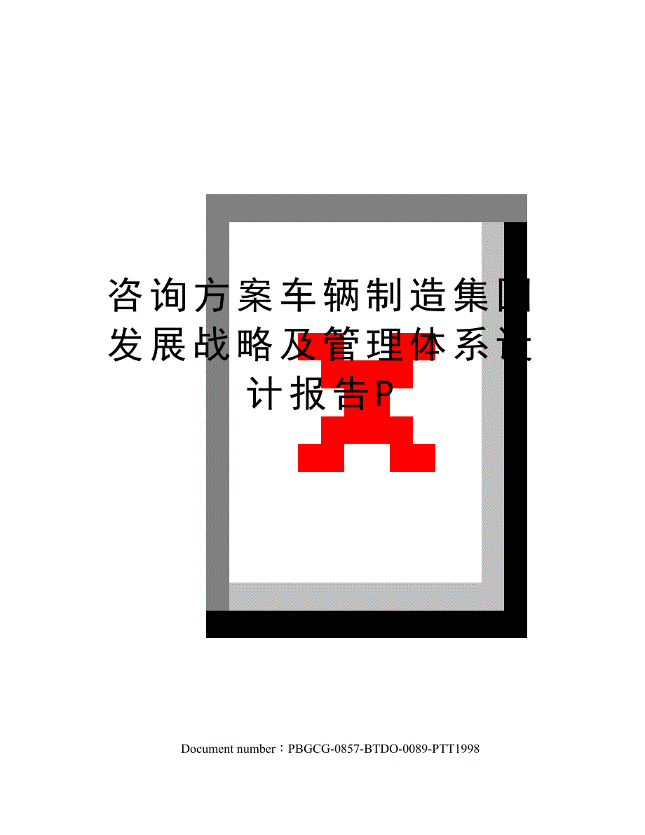 咨询方案车辆制造集团发展战略及管理体系设计报告P_第1页