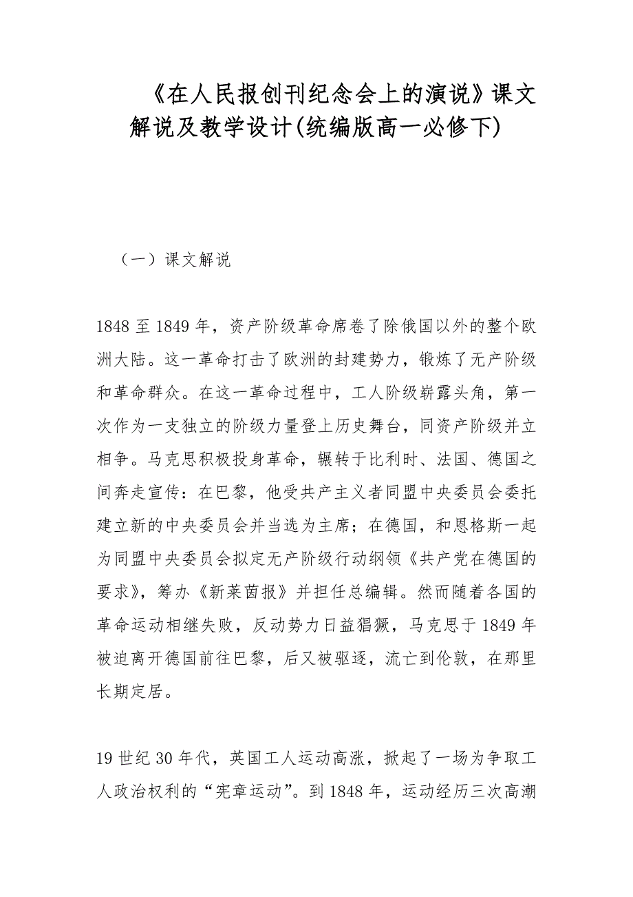 《在人民报创刊纪念会上的演说》课文解说及教学设计(统编版高一必修下)_第1页