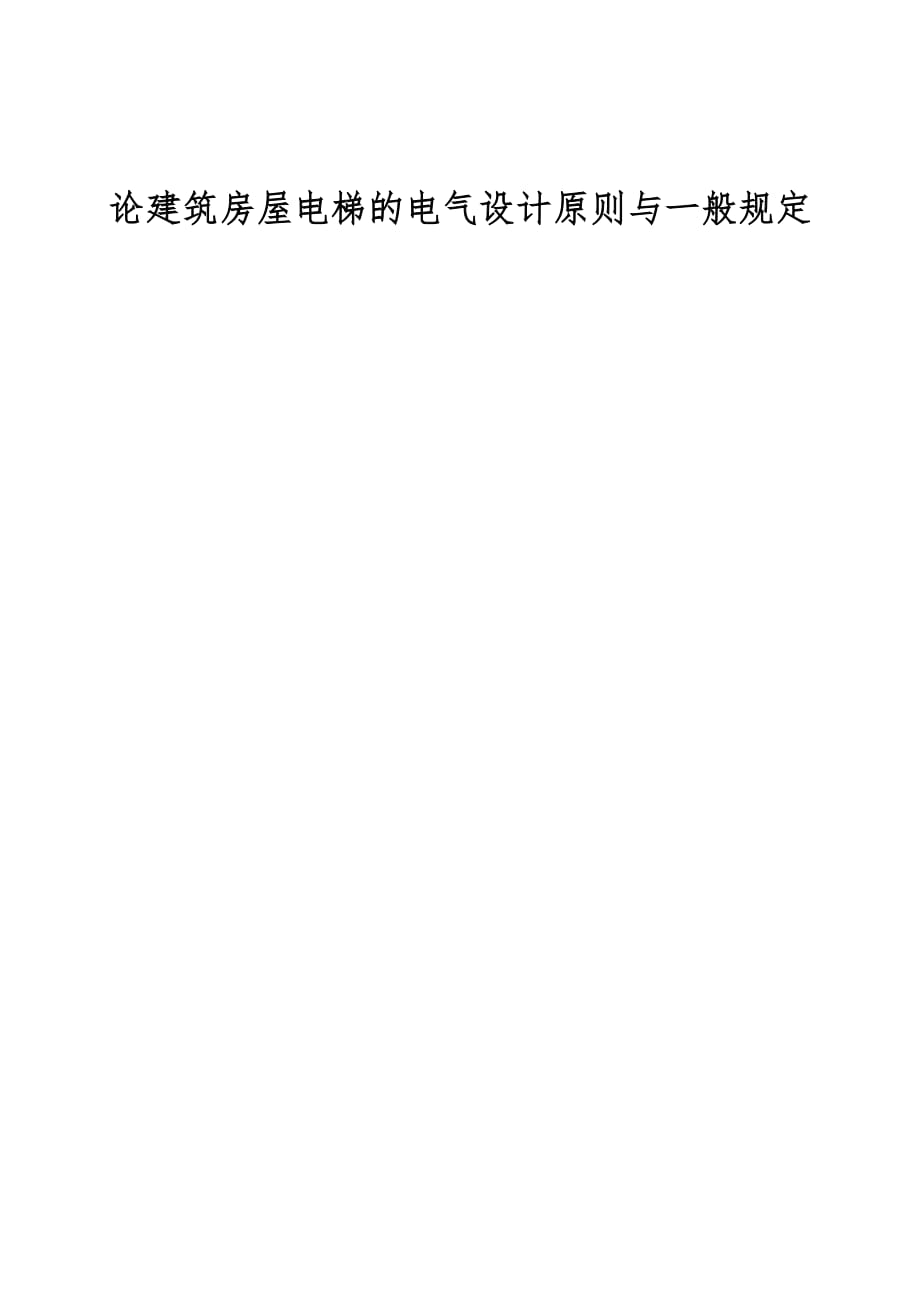 论建筑房屋电梯的电气设计原则与一般规定_第1页