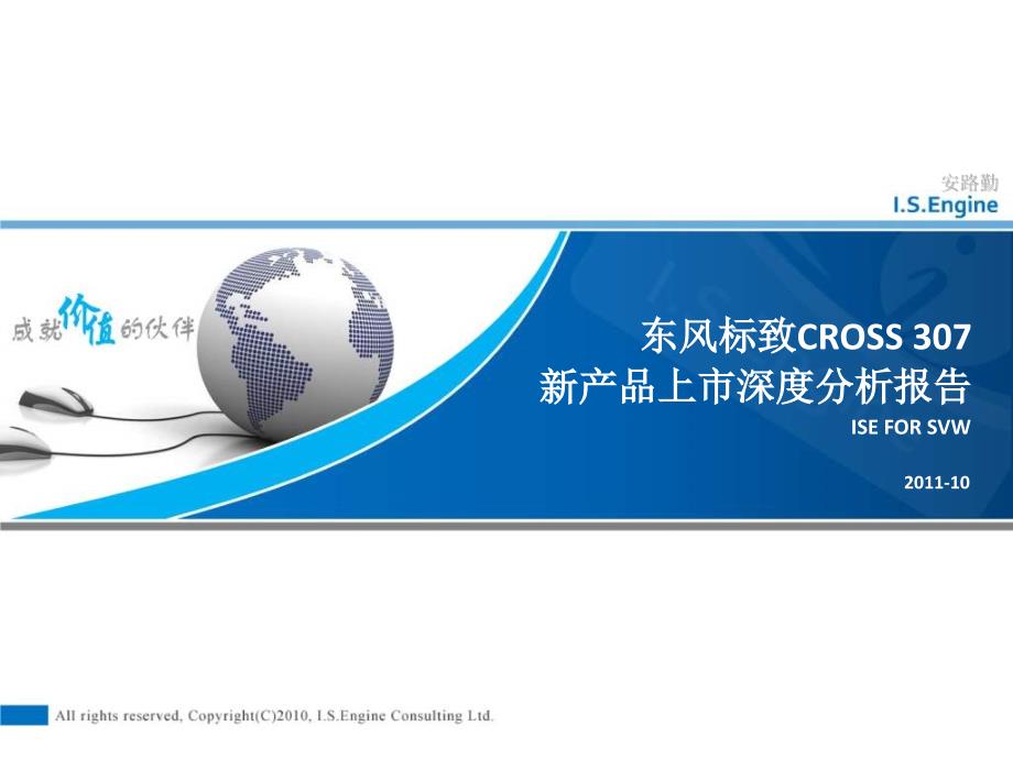 [精选]Cross307新产品上市深度分析报告_第1页
