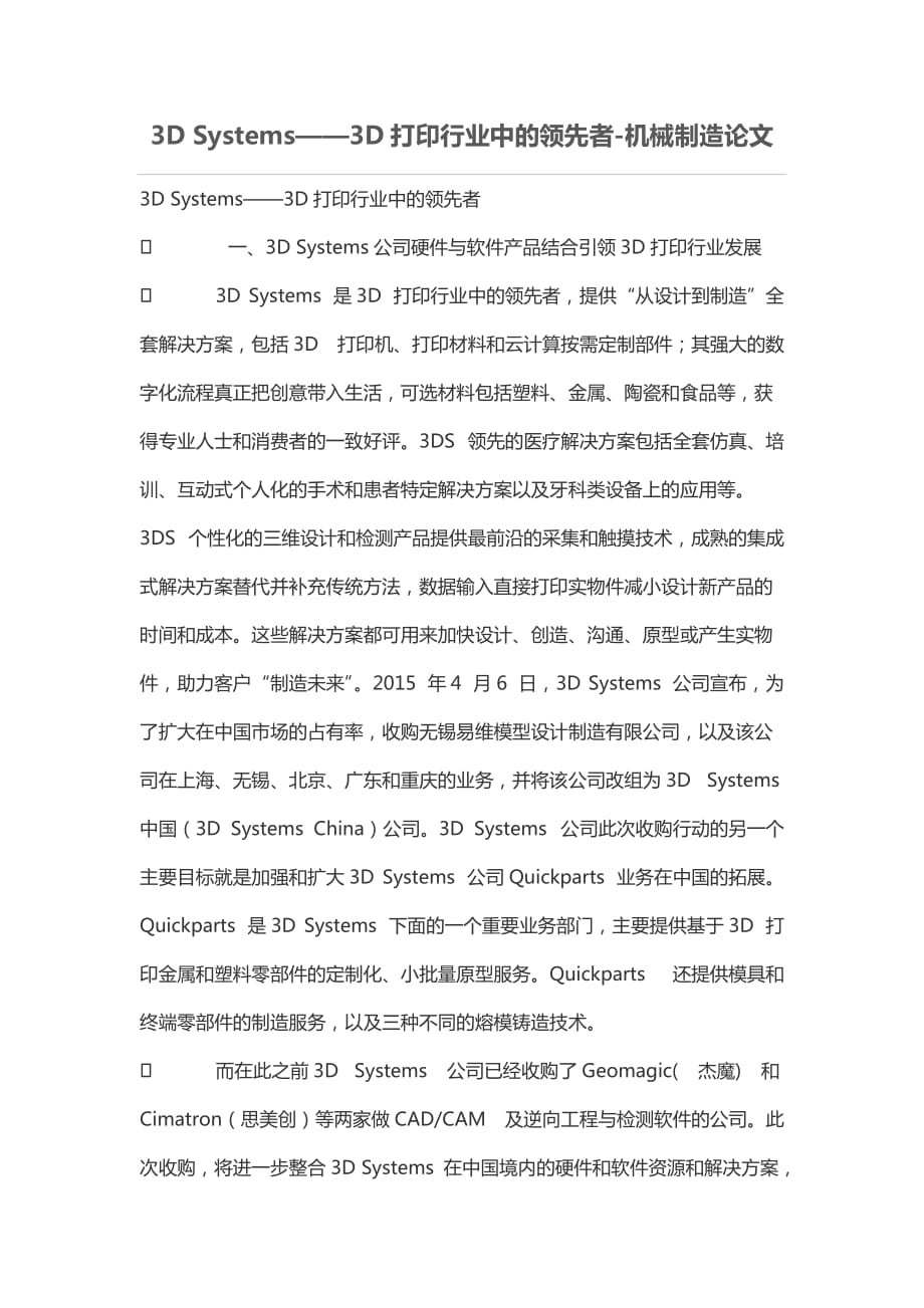 3D Systems——3D打印行业中的领先者_第1页