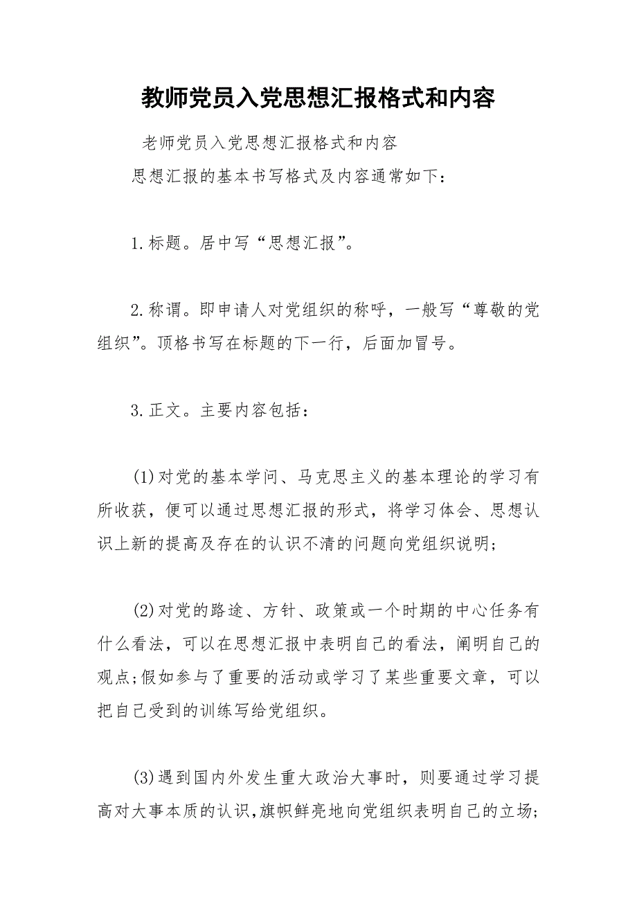 教师党员入党思想汇报格式和内容_第1页