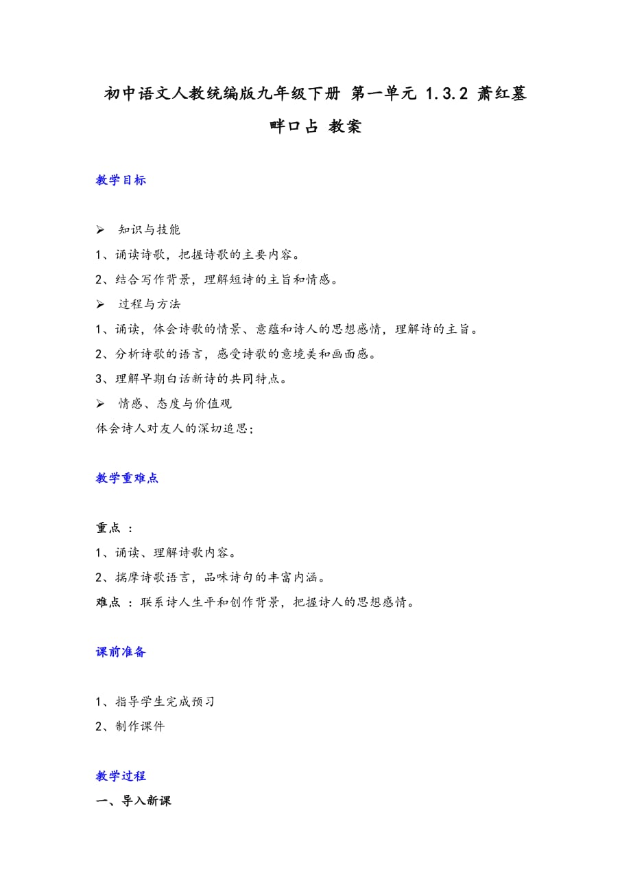部编版语文九年级下册第3课《短文五首——萧红墓畔口占》教案_第1页