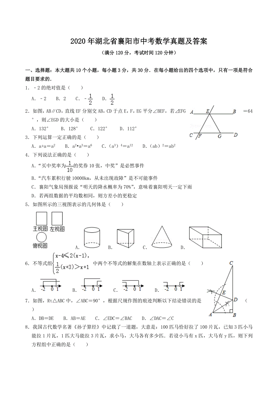 2020年湖北省襄阳市中考数学真题及答案_第1页
