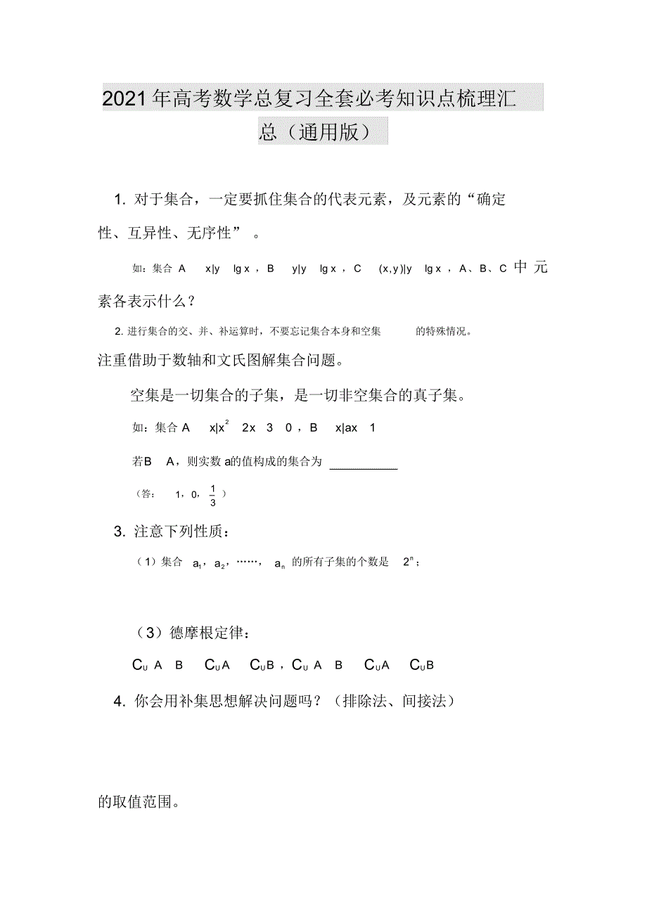 2021年高考数学总复习全套必考知识点梳理汇总(通用版)_第1页